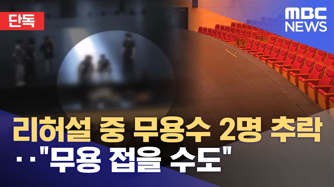 [단독]리허설 중 무용수 2명 추락⋯