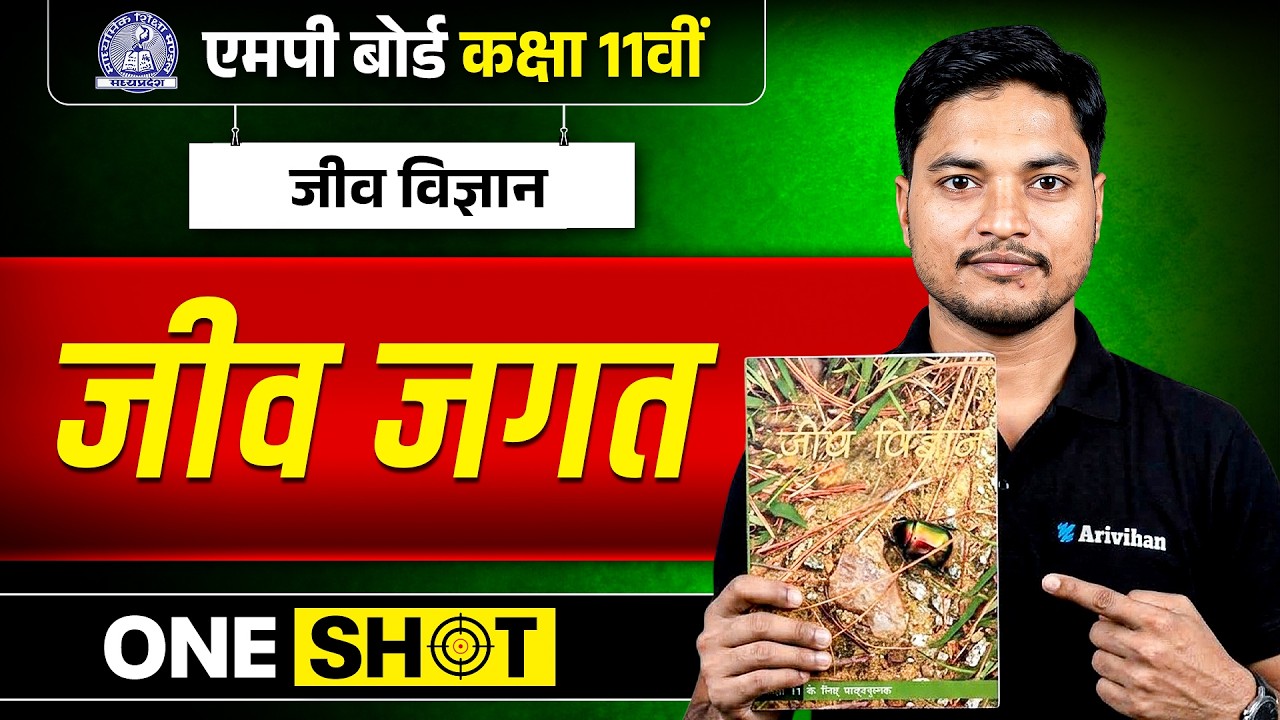 Class 11 Biology Chapter 1 One Shot 🔥 | जीव जगत (The Living World) | MP Board 2027
