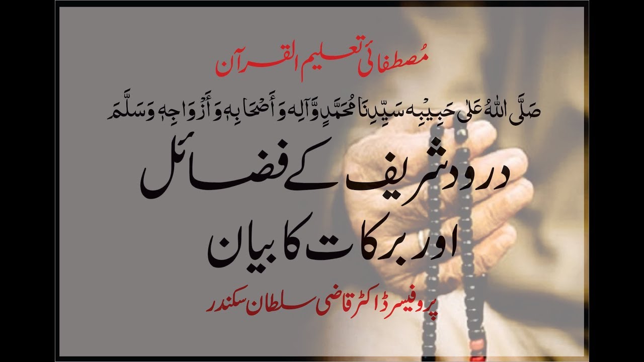 Darood Sharif kay Fazail aur Barkat ka Bayan || Prof. Dr. Qazi Sultan Sikandar