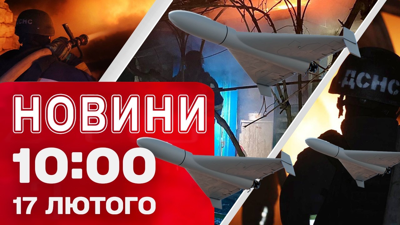 Новини 10:00 17 лютого. ППО ЗБИЛА ВСІ ВИПУЩЕНІ РАКЕТИ! У Києві знову ЛЮТУЄ ЗИМА!