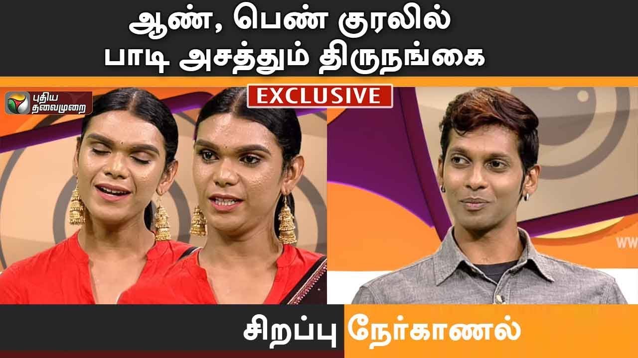 ஆண், பெண் குரலில் பாடி அசத்தும் திருநங்கை | Shakshi & Stanley's Interview | #PTDigital | 02/05/2019