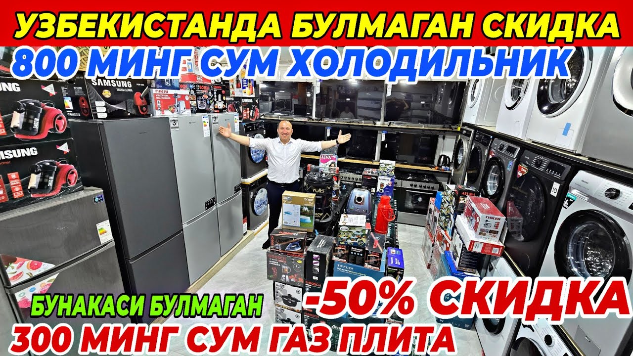 800 МИНГ СУМ ХОЛОДИЛЬНИК ВА 300 МИНГ СУМГА ГАЗ ПЛИТА | ФАКАТ 5 КУН TEXNO BRAND 711 ДАН СУПЕР СКИДКА