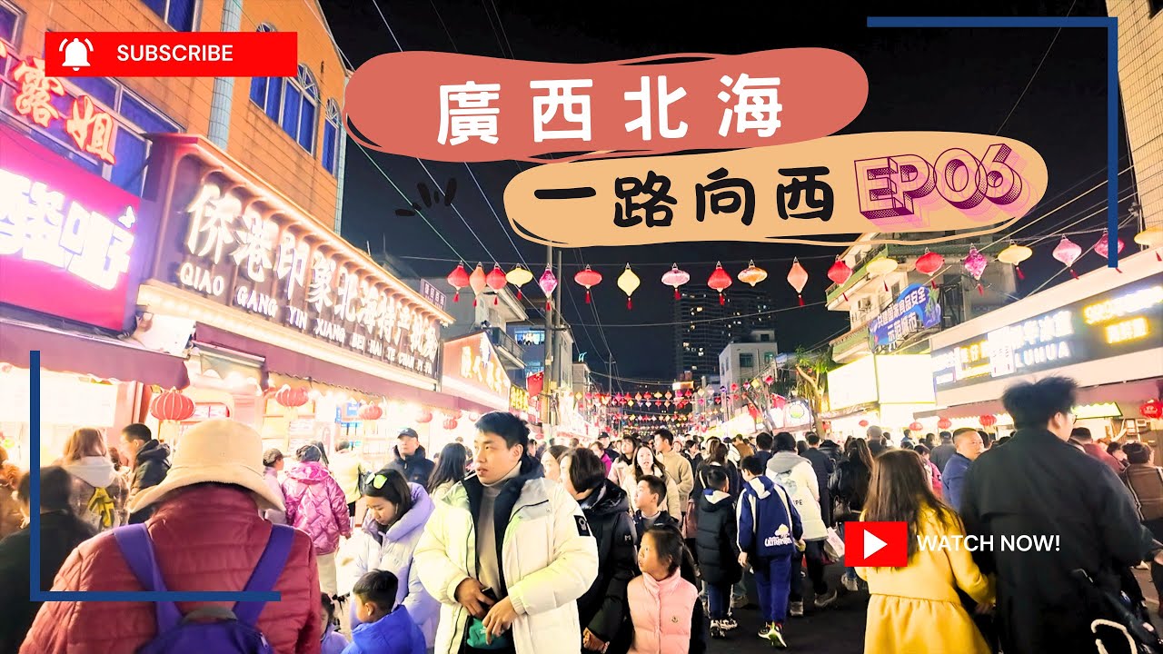 2025一路向西｜廣西北海 EP06｜12℃海風刺骨！老街夜市＋魚骨沙洲＋越南粉吃到停不了