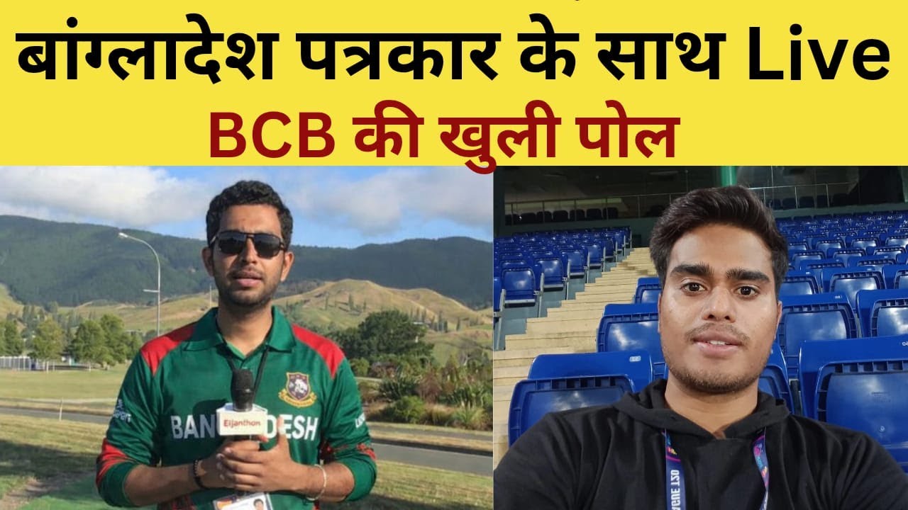 Bangladesh Journalist Live : बंगलादेश पत्रकार के साथ Live, T20 World Cup पर बड़ी बहस