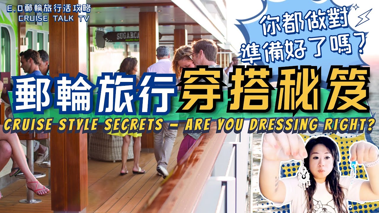 高品質郵輪生活從得體穿搭開始！你都做對了嗎？都準備好了嗎？Cruise Style Secrets — Are You Dressing Right? E.O郵輪旅行活攻略-旅行路上不迷路！
