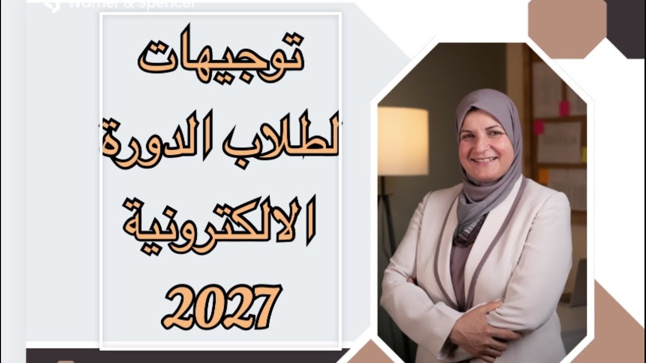 توجيهات الدورة الاكترونية 2027