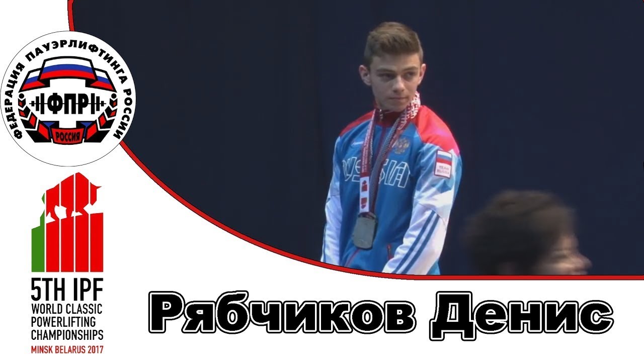 Сборная России на ЧМ по класическому троеборью 2017 Юноши Рябчиков Денис в к 59кг