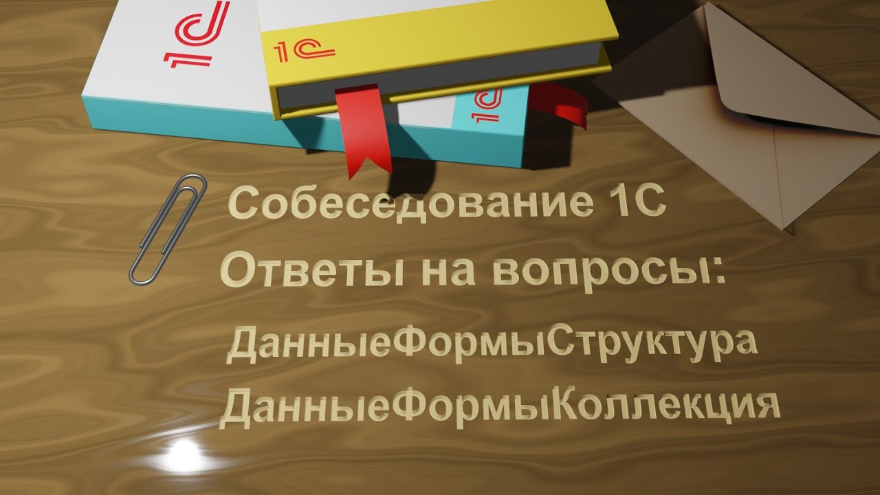 (Собеседование) Ответы на вопросы Программист 1С. ДанныеФормыСтруктура, ДанныеФормыКоллекция.