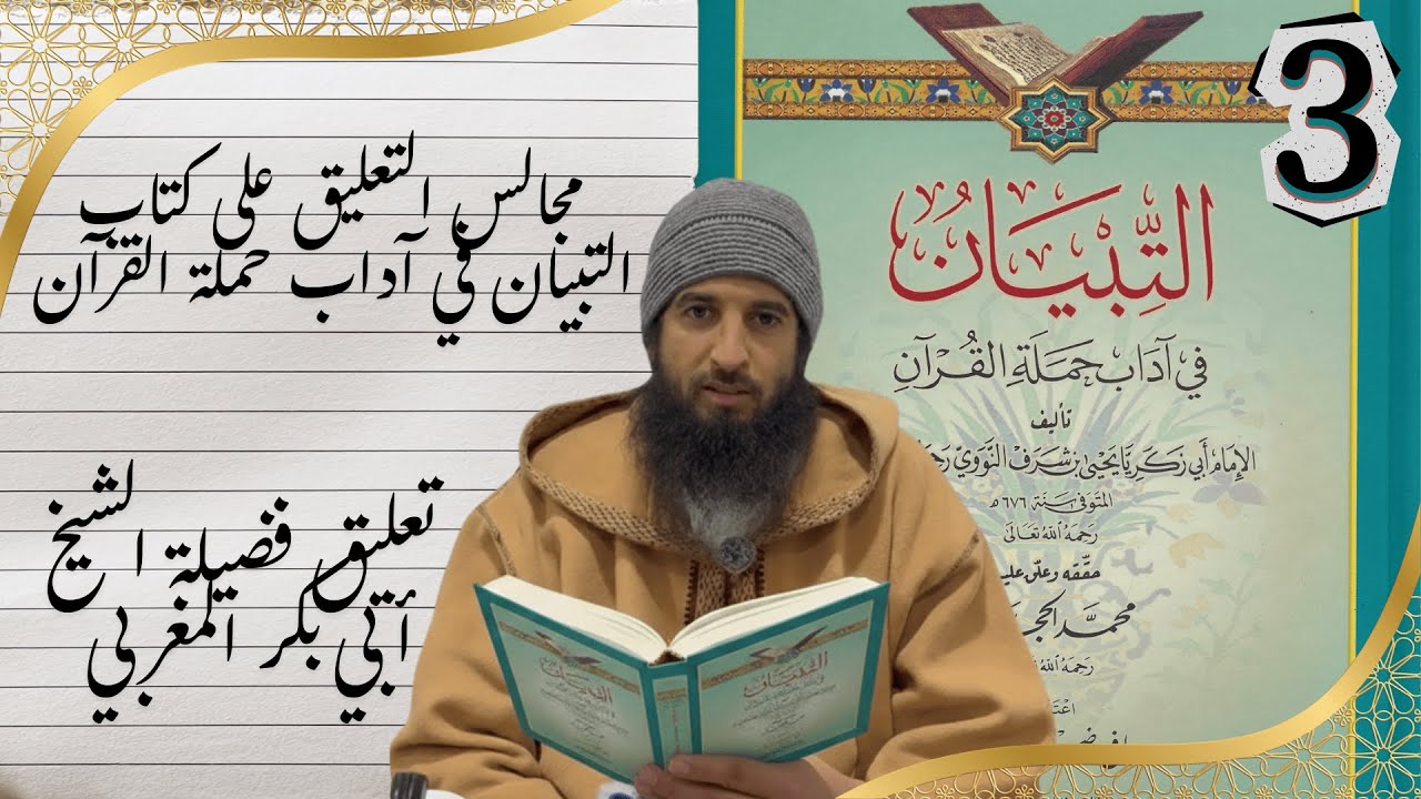 المجلس الثالث من التعليق على كتاب التبيان في آداب حملة القرآن