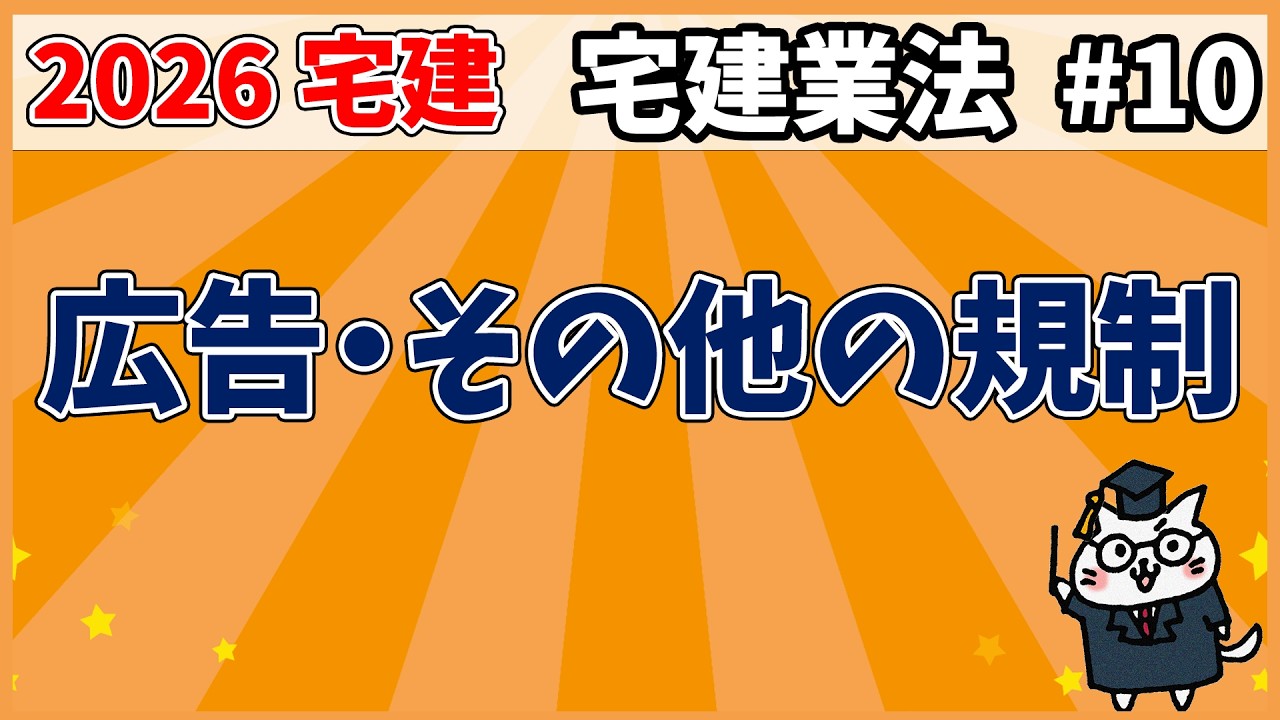 【宅建】広告・その他の規制【宅建業法】