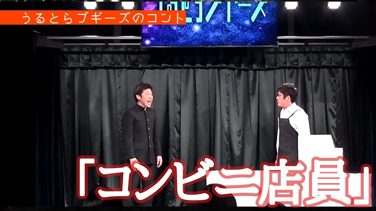 うるとらブギーズのコント「コンビニ店員」