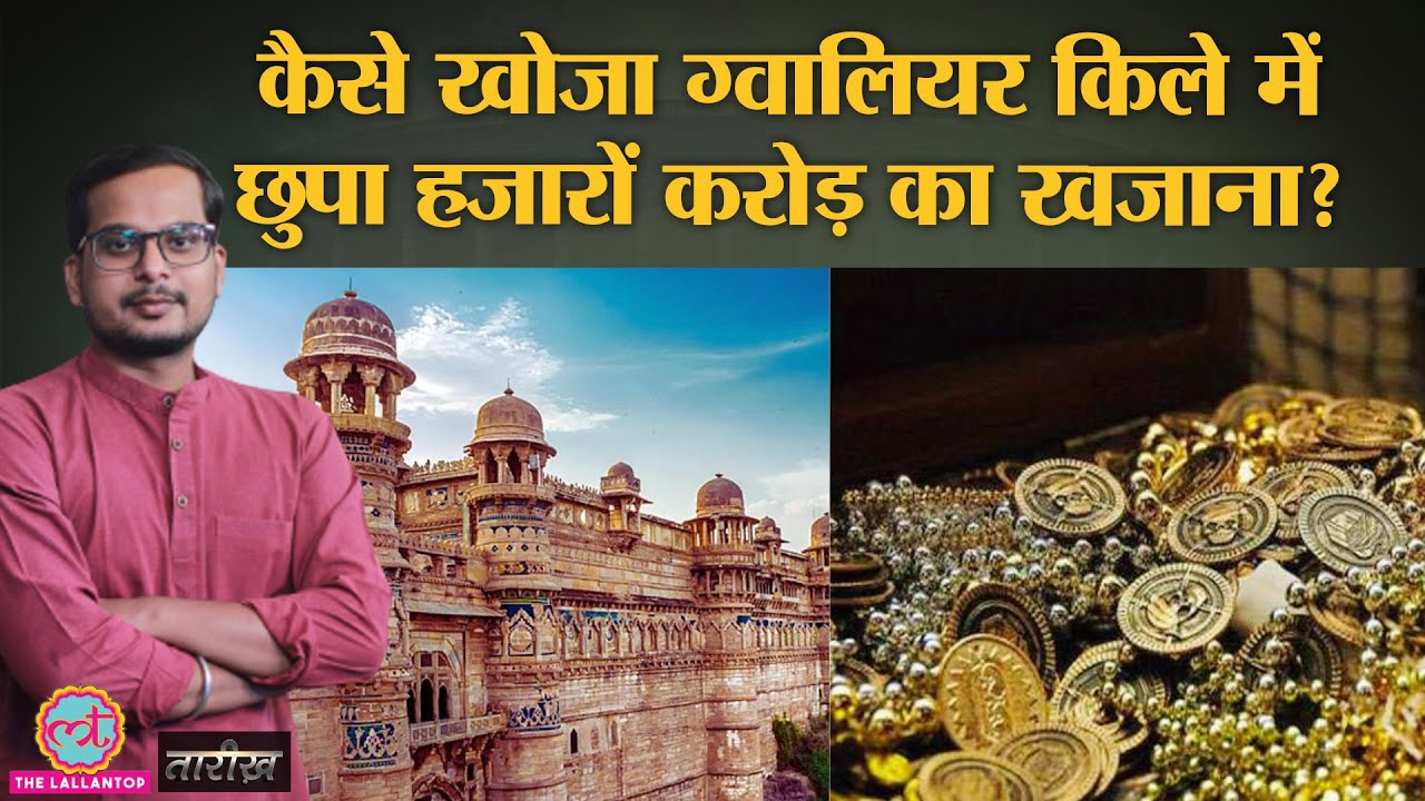 Gwalior Fort तहखाने में छुपे खजाने का राज कैसे खुला?|India History|Tarikh E342