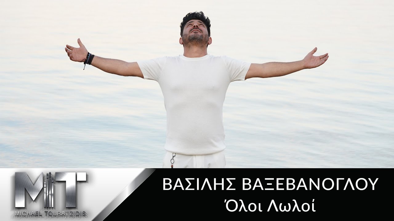 &Beta;&alpha;&sigma;ί&lambda;&eta;&sigmaf; &Beta;&alpha;&xi;&epsilon;&beta;ά&nu;&omicron;&gamma;&lambda;&omicron;&upsilon; - Ό&lambda;&omicron;&iota; &Lambda;&omega;&lambda;&omicron;ί - Official Music Video