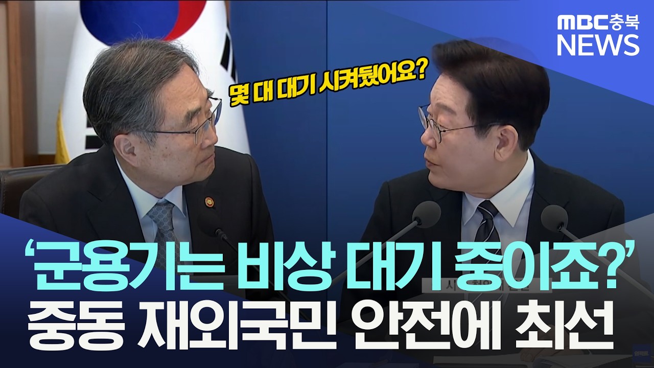 중동 상황, 재외국민의 안전을 위해 세세히 보고 받는 이재명 대통령