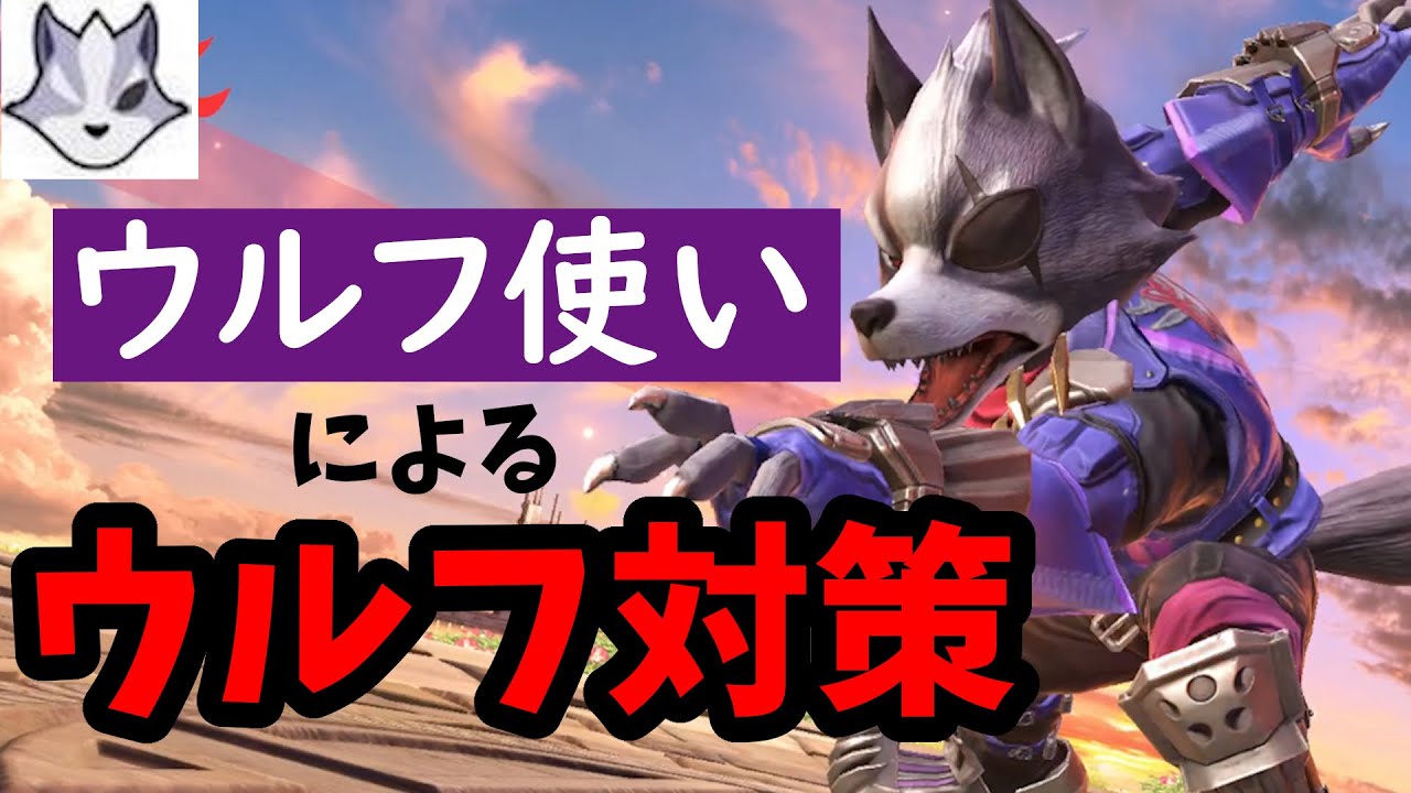ウルフ使いによる『ウルフ対策』 ウルフ考察part8【スマブラSP】