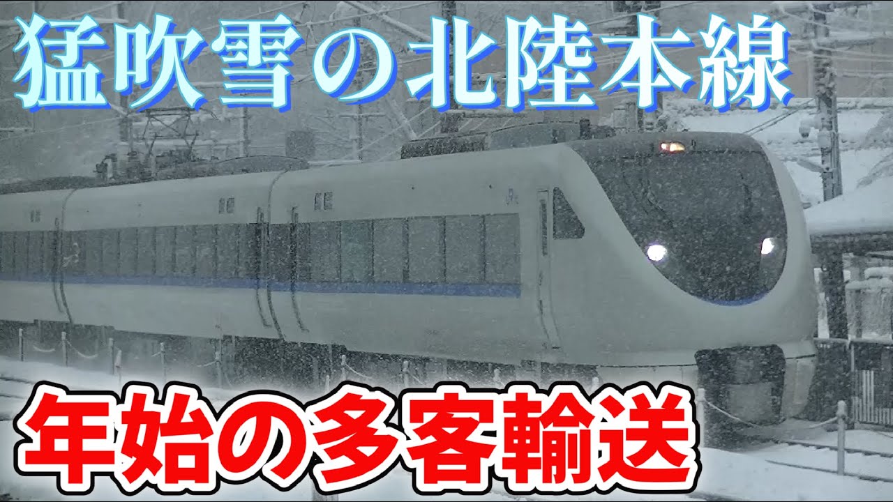 【猛吹雪の特急街道】北陸本線列車撮影記 2026年1月2日