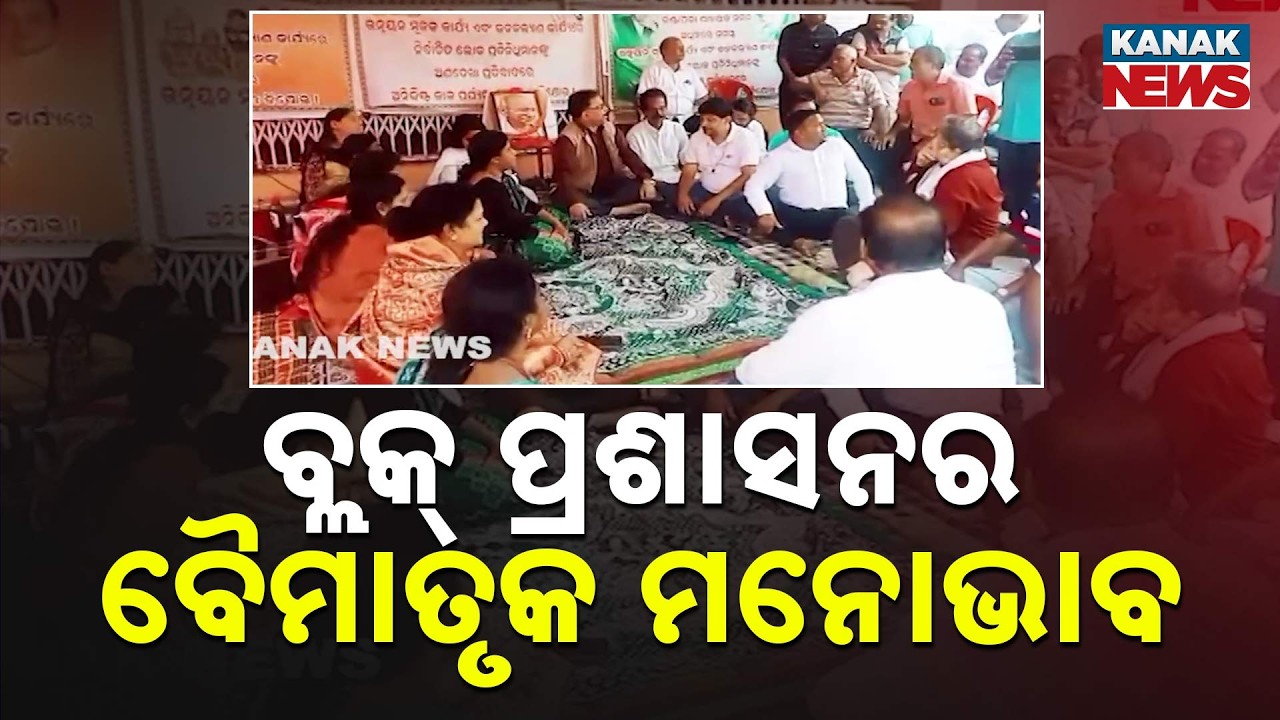 Kantapada Block Protest: Leaders on 8-Day Strike Against Administration | BJD Supports Dharna
