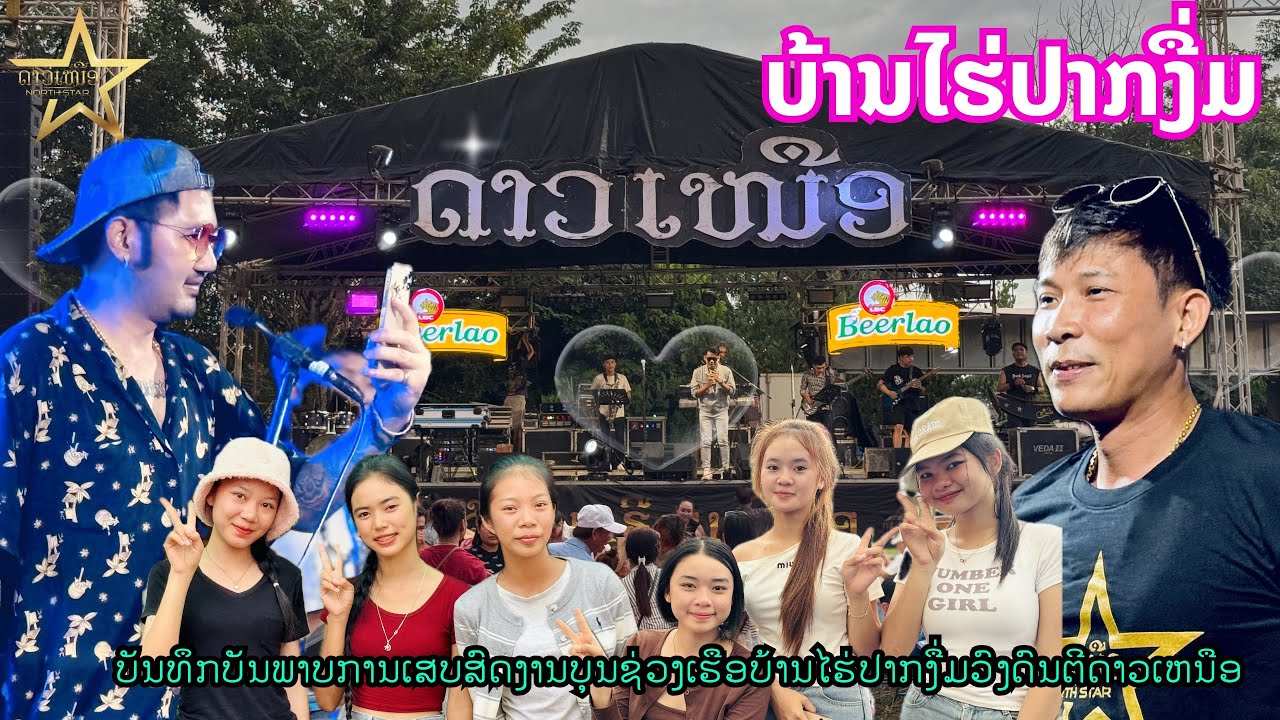 ວົງດົນຕີດາວເຫນືອ ( ບັນທຶກການເສບສົດງານບຸນຊ່ວງເຮືອບ້ານໄຮ່ປາກງື່ມ )