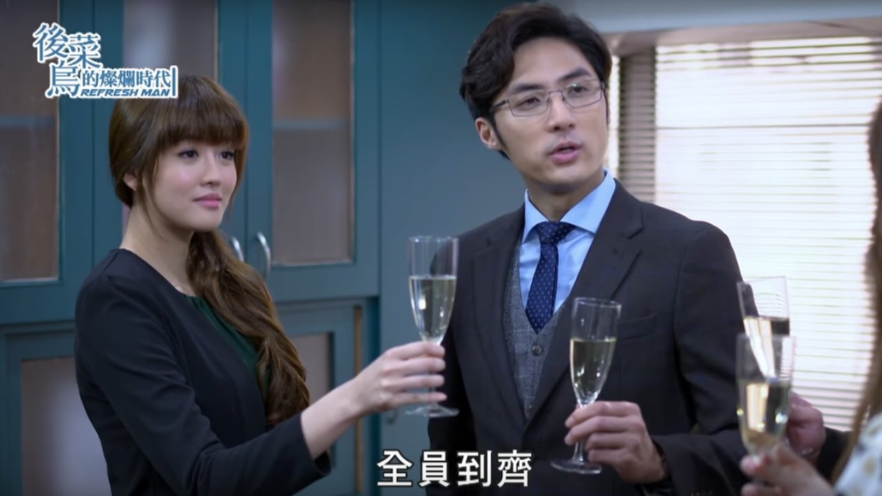 【後菜鳥的燦爛時代 Refresh man】ep 15
