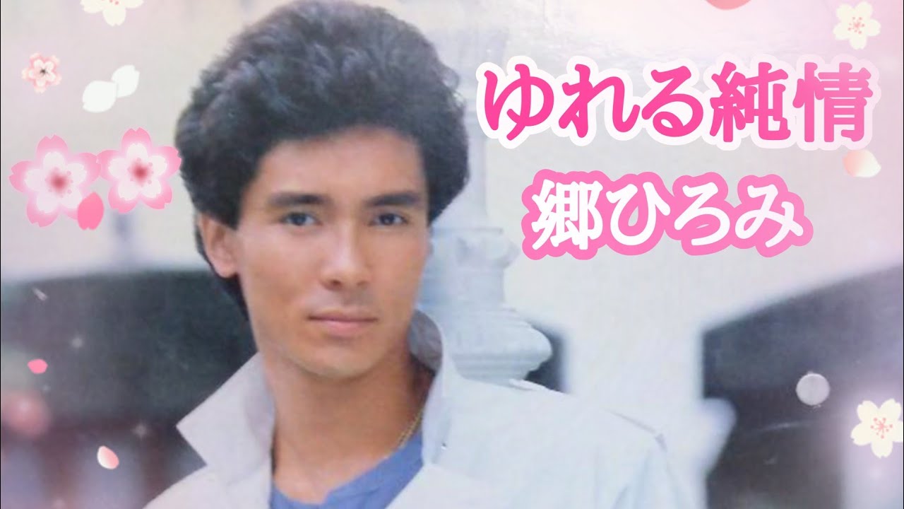 郷ひろみ　ゆれる純情♡（1975年10月）