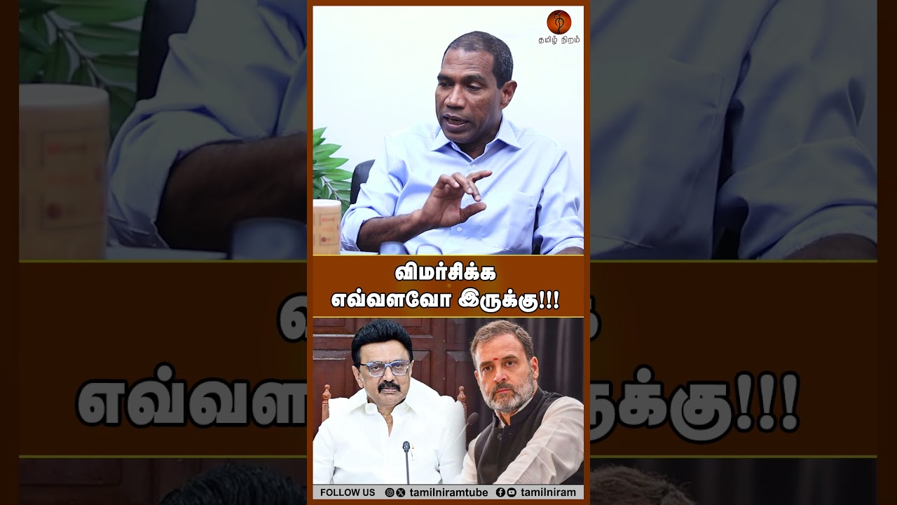 விமர்சிக்க எவ்வளவோ இருக்கு!!! #congress #dmk #mkstalin #rahulgandhi