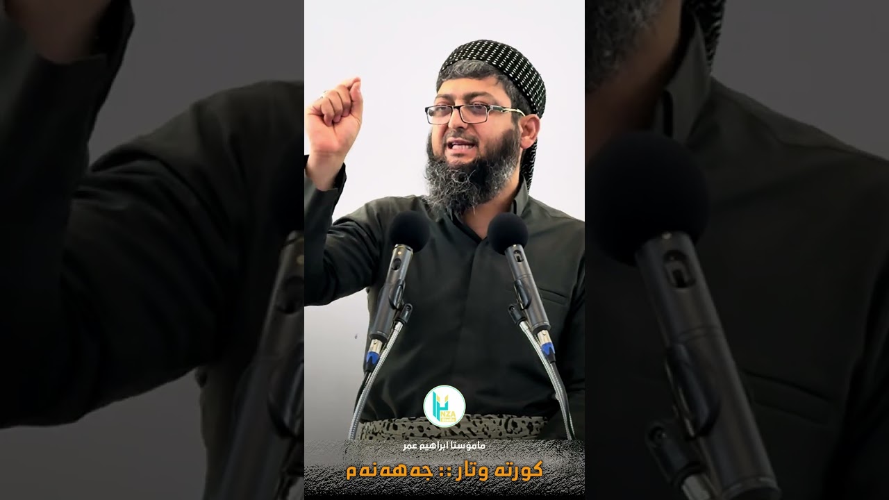 باسێکی جەهەنەم : مامۆستا إبراهيم عمر 