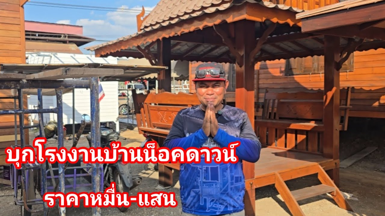 อาณาจักร บ้านนอกดาวน์ ราคาหลักหมื่น-แสน จัดส่งทั่วประเทศ ร้านลุงพจน์เฟอร์นิเจอร์ ช่างบอย