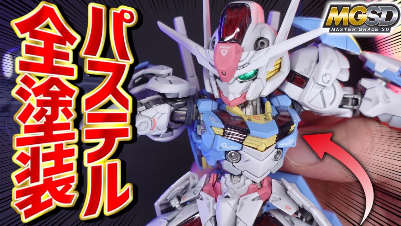 【新作ガンプラ全塗装】MGSD最新作！ガンダムエアリアルをパステルカラーで全塗装してみたら似合いすぎてヤバい結果に！