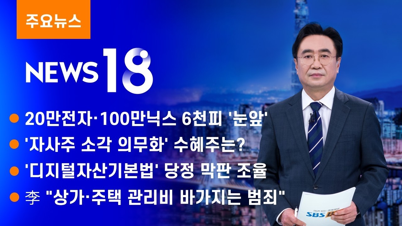 20만전자·100만닉스에 6천피 '눈앞' [SBS Biz News 18]