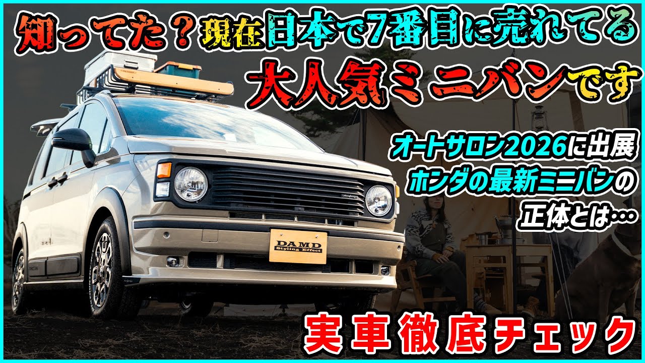 【このホンダの最新ミニバン知ってた？】話題の超乗りやすいサイズ感のハイブリッドミニバンがオートサロン2026に出展されるらしい【実車解説】