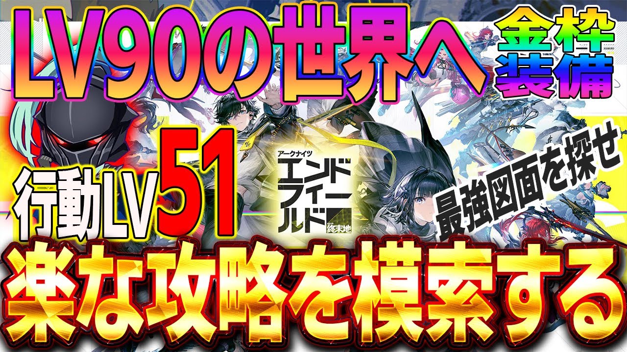 【アークナイツエンドフィールド】昼活　行動LV51　LVの90の世界へ～ダメージはどの程度伸びるのか？　ンフィー”　#Vtuber #新作ゲームさんぽ