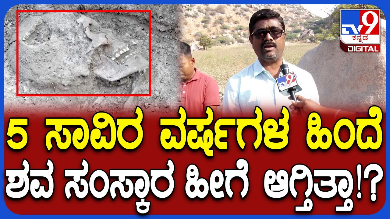 5000 Years Old Skeleton Trace: ತೆಕ್ಕಲಕೋಟೆ ಪಟ್ಟಣದ ಬಳಿ 5000 ವರ್ಷಗಳ ಹಿಂದಿನ ಮಾನವ ಪಳೆಯುಳಿಕೆ ಪತ್ತೆ| #TV9D