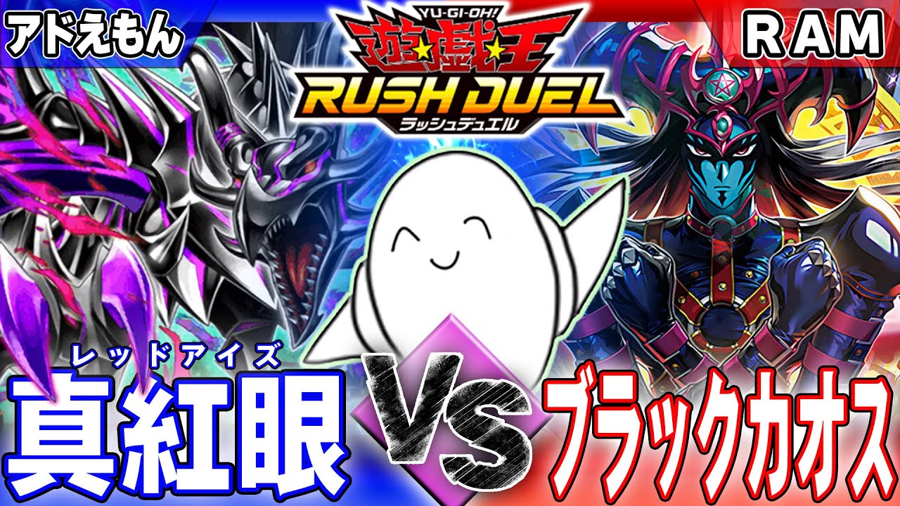 【#ラッシュデュエル】「真紅眼（レッドアイズ）」vs「ブラックカオス」【RAMチャンネル】
