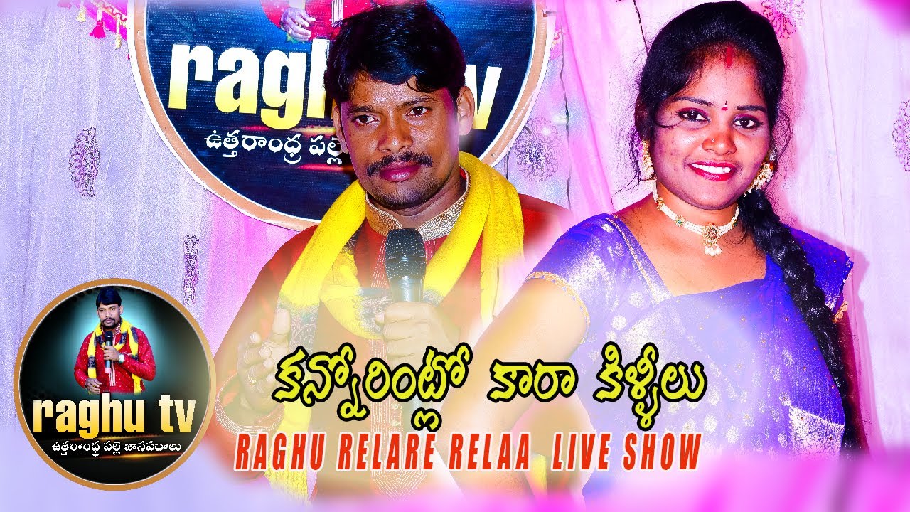 Kannorintlo kaaraa killeelu folk song /Relare rela Raghu  live show 9505106770 /vizianagaram dt