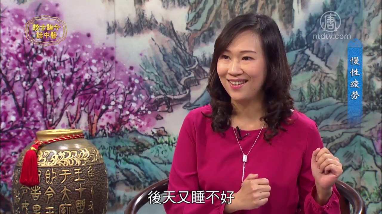 【谈古论今话中医】慢性疲劳  陳俊如 中醫博士