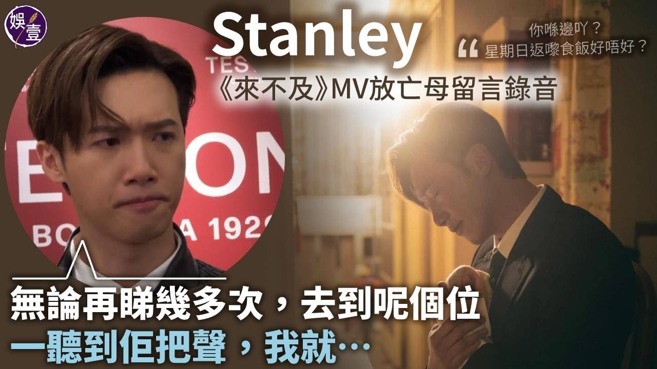 STANLEY@MIRROR足本訪問丨新歌《來不及》悼亡母 MV加母親錄音催淚 聲震震：好感動可以擁有佢把聲 媽咪望子成家 Stanley承諾：穩定地向住呢個方向發展（#stanley  #娛壹）
