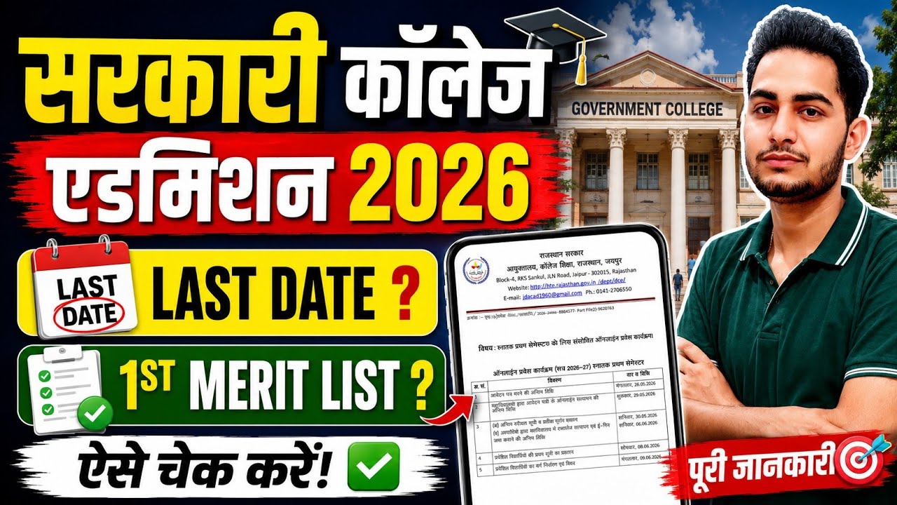 Rajasthan Govt College Admission 2026 Last Date 😨 BA BSC BCOM Govt College Admission 1st Merit List 