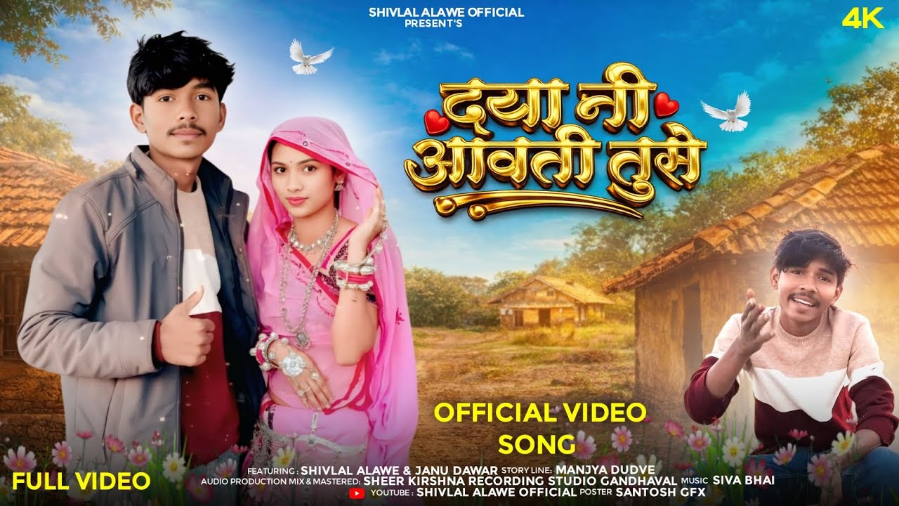 Now Aadiwasi Bewafa Song दया नी आवती तुसे। Singer Manjya Dudwe SHIVLAL ALAWE OFFICIAL SONG 2026