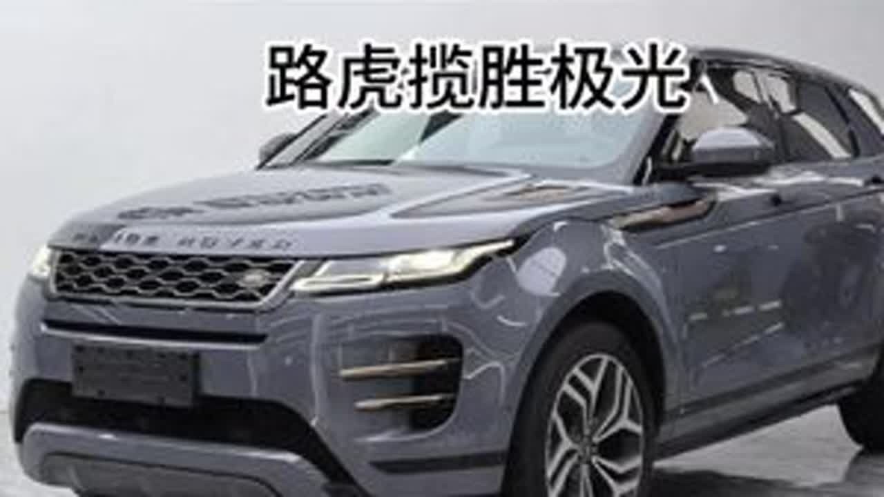 豪华紧凑SUV的代表，路虎揽胜极光怎么选？ #路虎揽胜极光  #二手车 #青年创作者成长计划