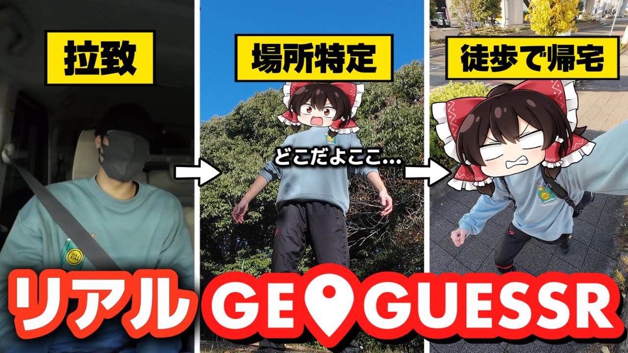 【徒歩苦行】画面に張り付いてジオゲッサーは甘え！リアルジオゲッサーして徒歩帰宅！！！！！！