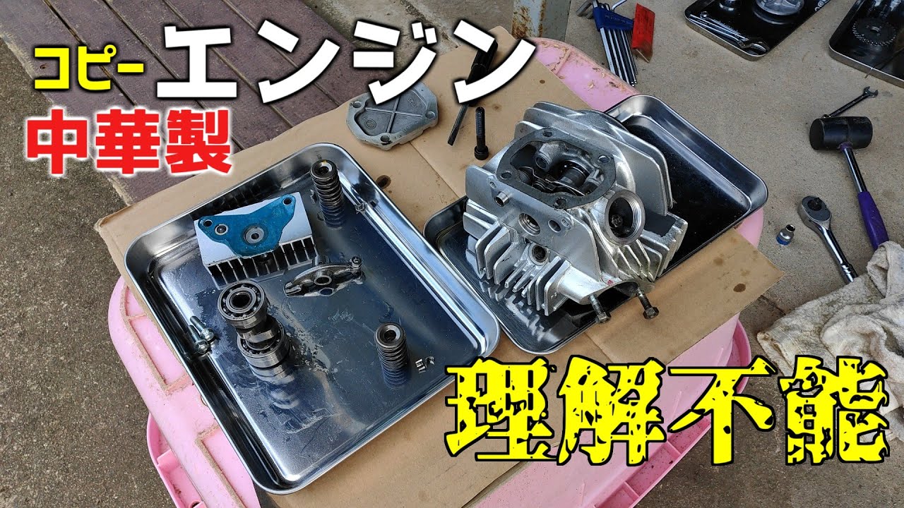 中華エンジン+ハイカムもどき=カチカチ鳴ったのでバラしてみたら…