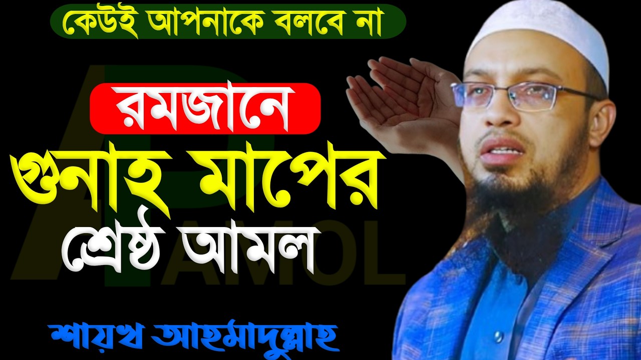 কেউই আপনা কে বলবে না রমজানে গুনাহ মাপের শ্রেষ্ঠ আমল । শায়খ আহমাদুল্লাহ 16 Feb 202622:00