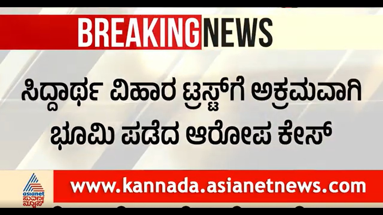 ಸಿದ್ಧಾರ್ಥ ವಿಹಾರ ಟ್ರಸ್ಟ್ ಭೂಮಿ ವಿವಾದ ಸಂಕಷ್ಟ? ಹೈಕೋರ್ಟ್ ಆದೇಶದ ಬಳಿಕ ಮುಂದಿನ ನಡೆ ಏನು? |  Suvarna News