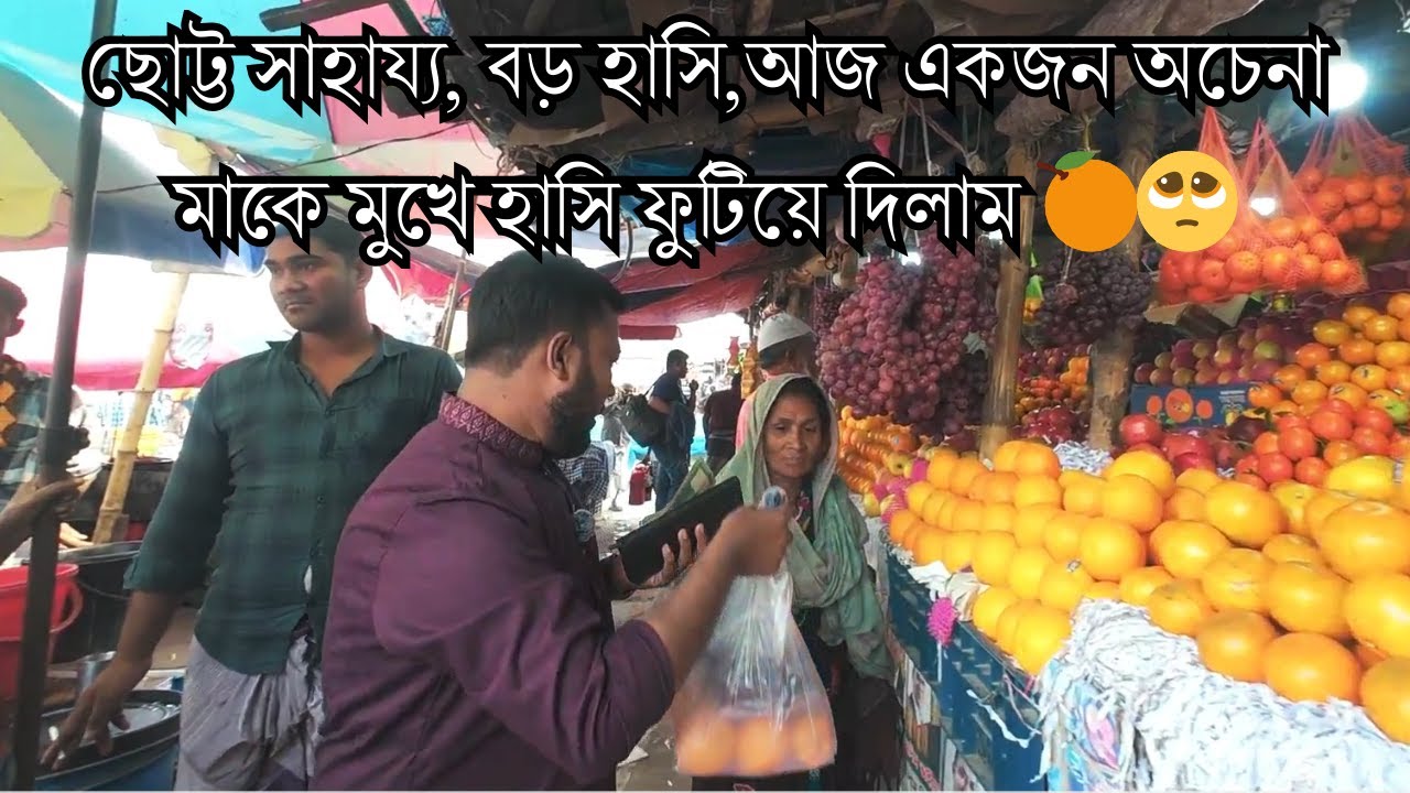 আজ একজন অচেনা মাকে মুখে হাসি ফুটিয়ে দিলাম 🍊🥺তার হাসির জন্য এক ব্যাগ ফল #freemotion #জুয়েলভাই