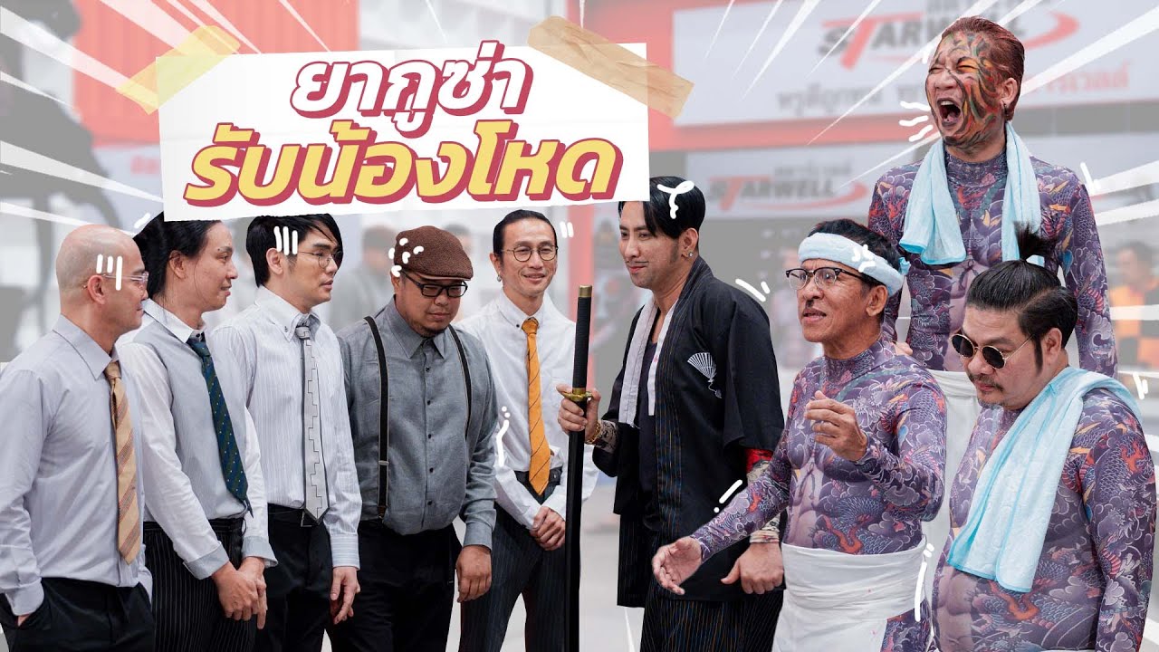 ก็มาดิคร้าบ | แก๊งยากูซ่ารับน้อง เลยต้องมีบททดสอบสุดโหดให้เข้าแก๊ง | 28 เม.ย. 67