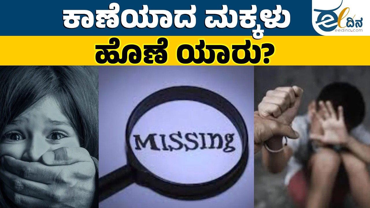 ದೇಶದಾದ್ಯಂತ ಐದು ವರ್ಷಗಳಲ್ಲಿ 3.5 ಲಕ್ಷ ಮಕ್ಕಳು ನಾಪತ್ತೆ! | Missing Children | Child Safety | NCRB