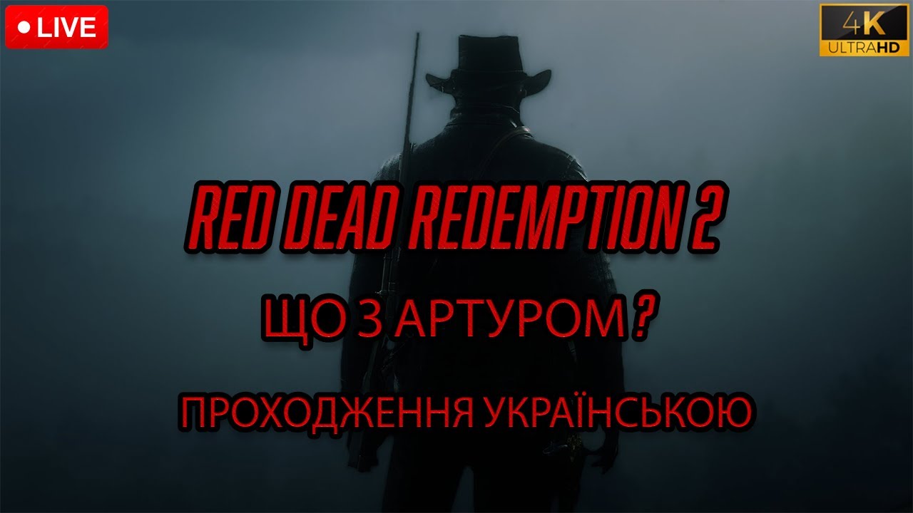 RED DEAD REDEMPTION 2 4K 60 FPS ПРОХОДЖЕННЯ УКРАЇНСЬКОЮ ЩО З АРТУРОМ №11