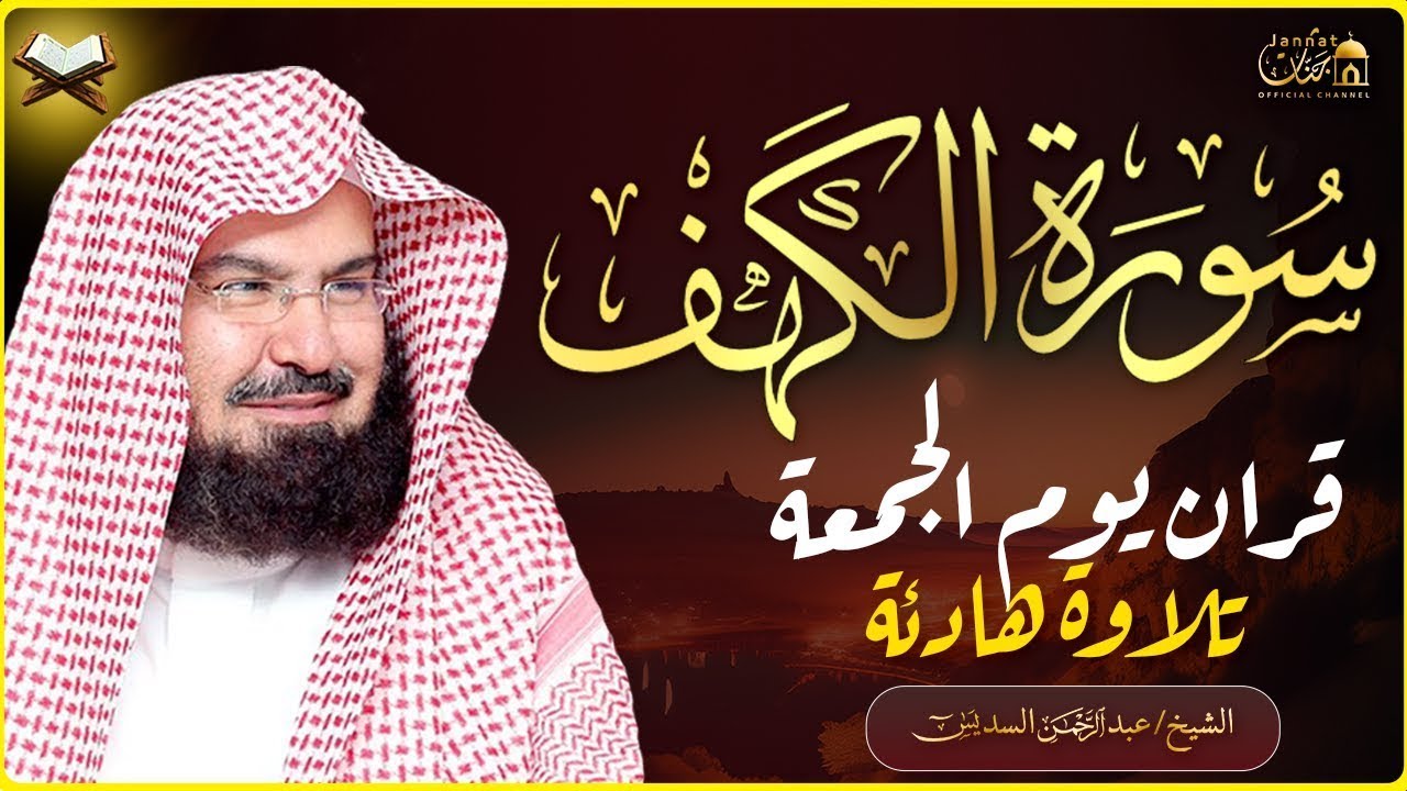 سورة الكهف كاملة أجمل تلاوة هادئة راحة وسكينة وهدوء | الشيخ عبد الرحمن السديس | Sourat Al kahf
