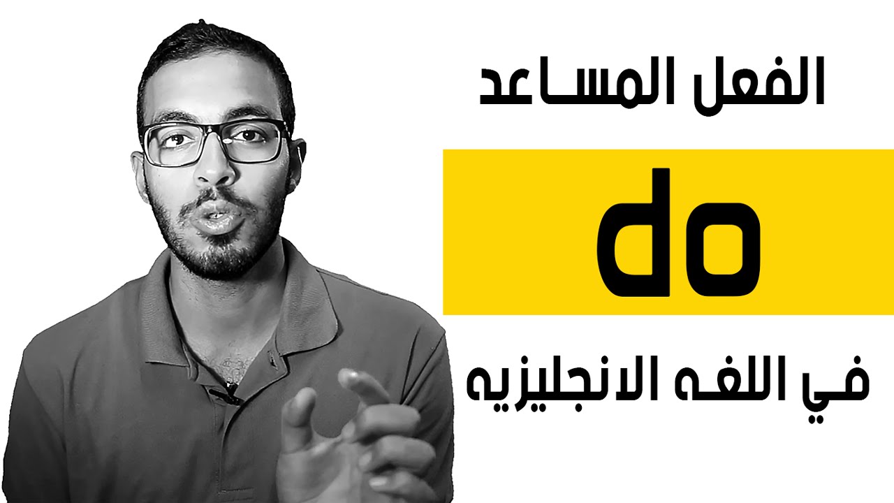 الفعل المساعد ( do ) في اللغه الانجليزيه