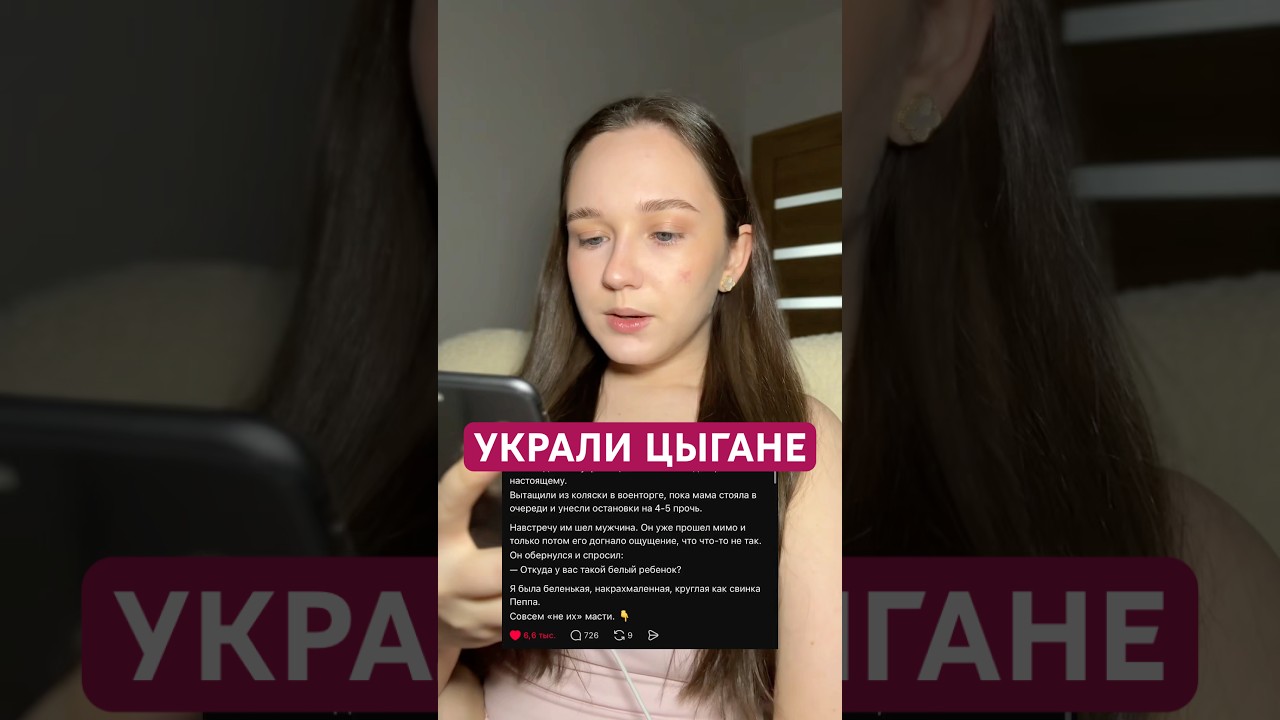Украли цыгане #threads #читаемистории #историиизжизни #историиизтредс #тредс
